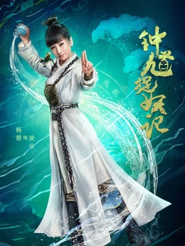 钟馗捉妖记_天天影视