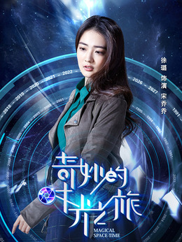 奇妙的时光之旅_天天影视