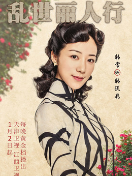 乱世丽人行_天天影视