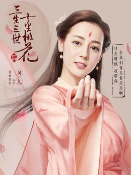 三生三世十里桃花_天天影视