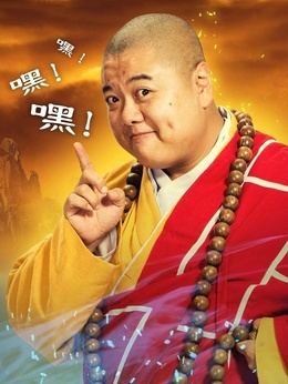 新济公活佛_天天影视