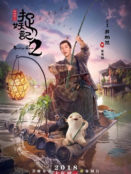 捉妖记2_天天影视