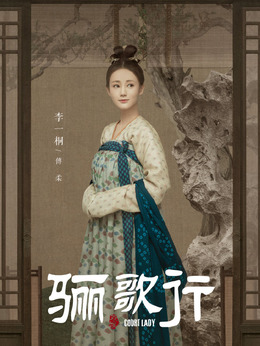 骊歌行_天天影视