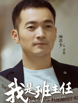 我是班主任_天天影视