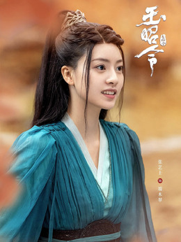 玉昭令_天天影视