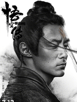 悟空传_天天影视