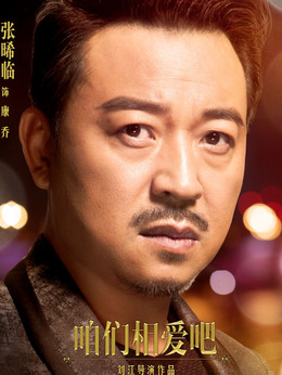 咱们相爱吧_天天影视