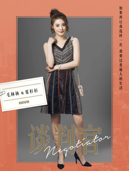 谈判官_天天影视