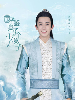 国子监来了个女弟子_天天影视