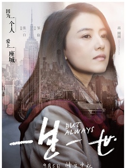 一生一世_天天影视