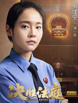 决胜法庭_天天影视