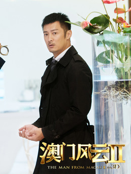 澳门风云2_天天影视