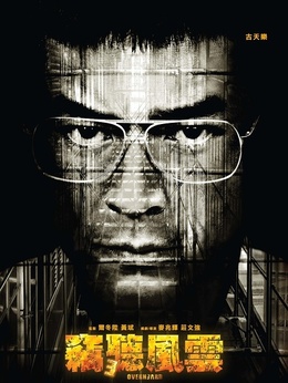 窃听风云3_天天影视