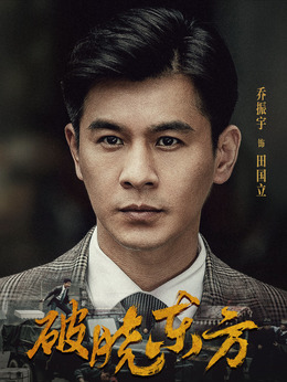 破晓东方_天天影视