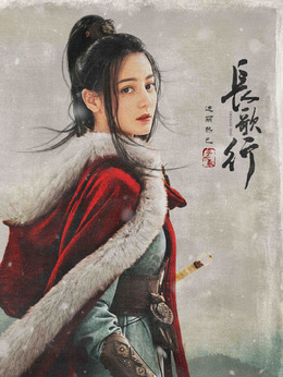 长歌行_天天影视