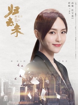 归去来_天天影视