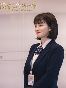 没有工作的一年_天天影视