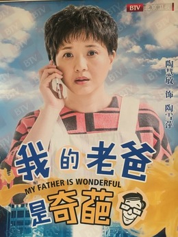 我的老爸是奇葩_天天影视