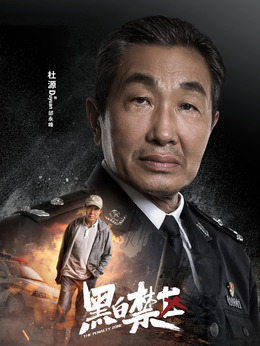 黑白禁区_天天影视