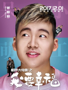 相声大电影之我要幸福_天天影视