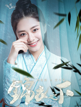 锦衣之下_天天影视