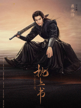 三生三世枕上书_天天影视