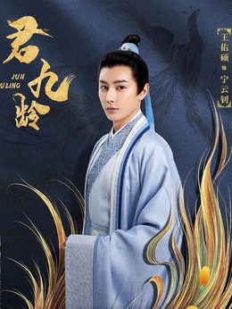 君九龄_天天影视