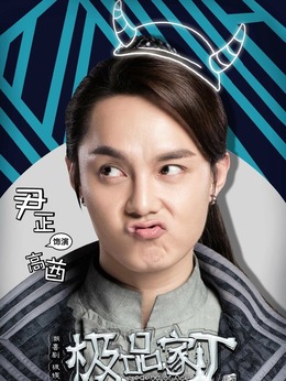 极品家丁_天天影视