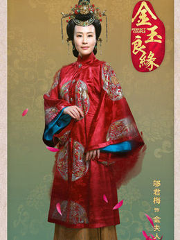 金玉良缘_天天影视