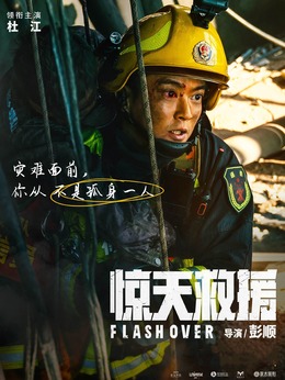 惊天救援_天天影视