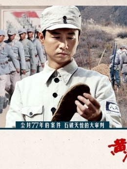 黄克功案件_天天影视