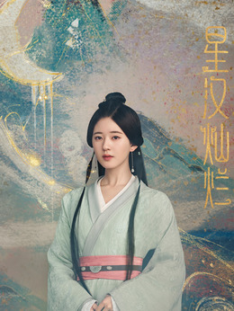 星汉灿烂·月升沧海_天天影视