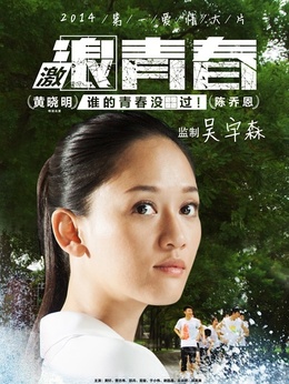 激浪青春_天天影视