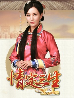 情定三生_天天影视