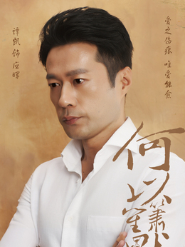 何以笙箫默_天天影视