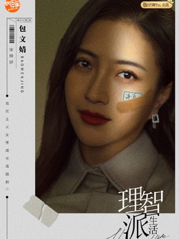 理智派生活_天天影视