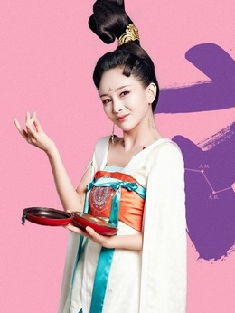 萌妃驾到_天天影视