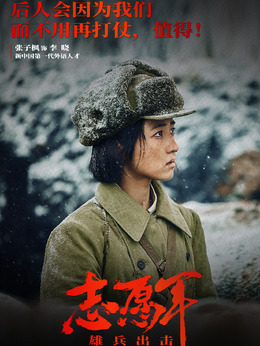志愿军：雄兵出击_天天影视