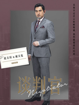 谈判官_天天影视