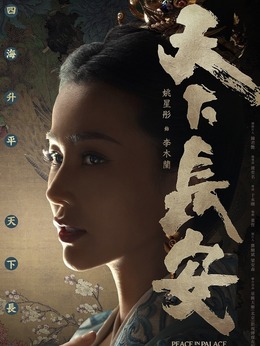 天下长安_天天影视