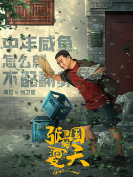 张卫国的夏天_天天影视