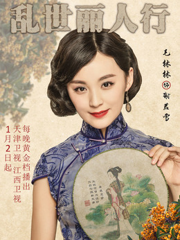 乱世丽人行_天天影视