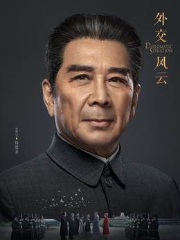 外交风云_天天影视