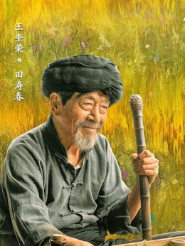 江山如此多娇_天天影视