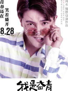 我是奋青_天天影视