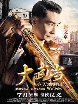 大武当之天地密码_天天影视