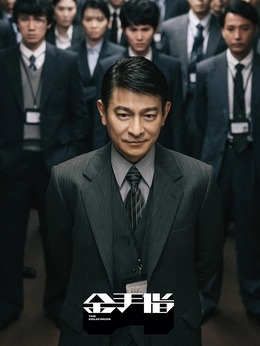 金手指_天天影视