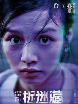 捉迷藏_天天影视