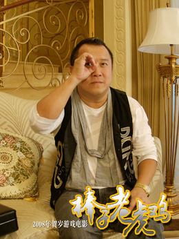 棒子老虎鸡_天天影视