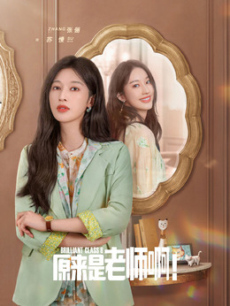 原来是老师啊！_天天影视